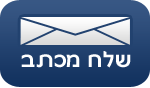 צור קשר - שלח מכתב למייל שלי